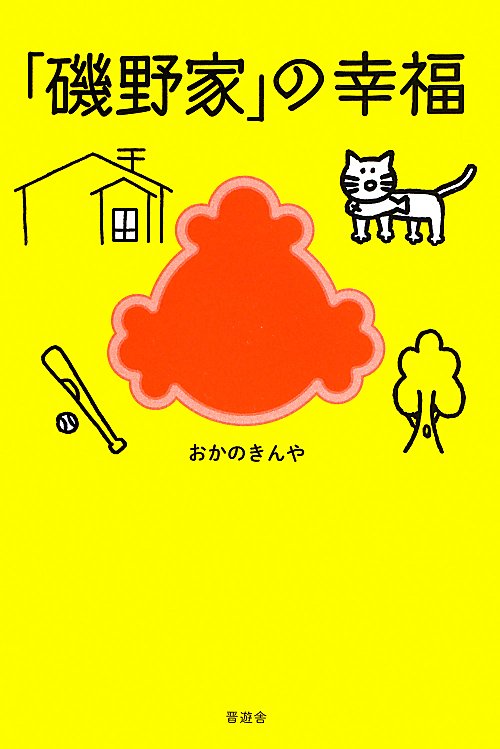 「磯野家」の幸福　