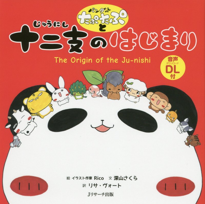 パンダのたぷたぷと十二支のはじまり　ミニ版　