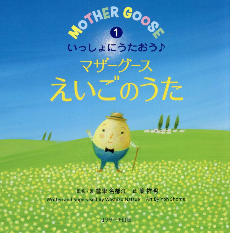 いっしょにうたおう♪マザーグースえいごのうた　１　（えいごのうた絵本）