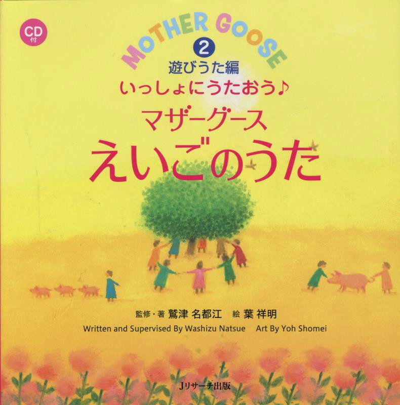 いっしょにうたおう♪マザーグースえいごのうた　２　遊びうた編（えいごのうた絵本）