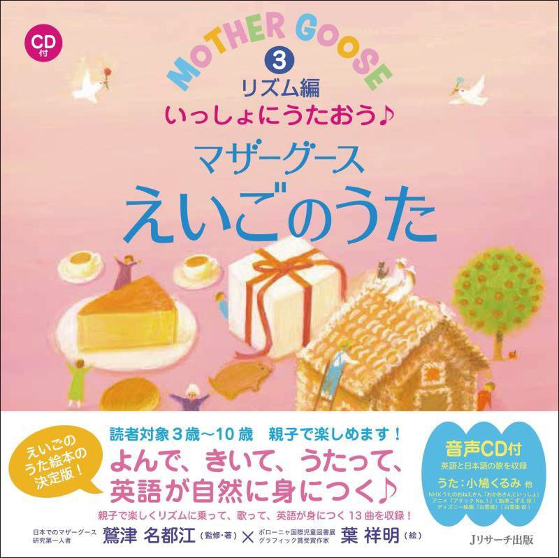 いっしょにうたおう♪マザーグースえいごのうた　３　リズム編（えいごのうた絵本）