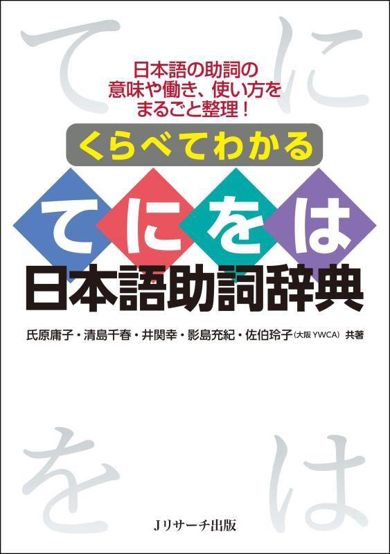 くらべてわかるてにをは日本語助詞辞典　日本語の助詞の意味や働き、使い方をまるごと整理！　