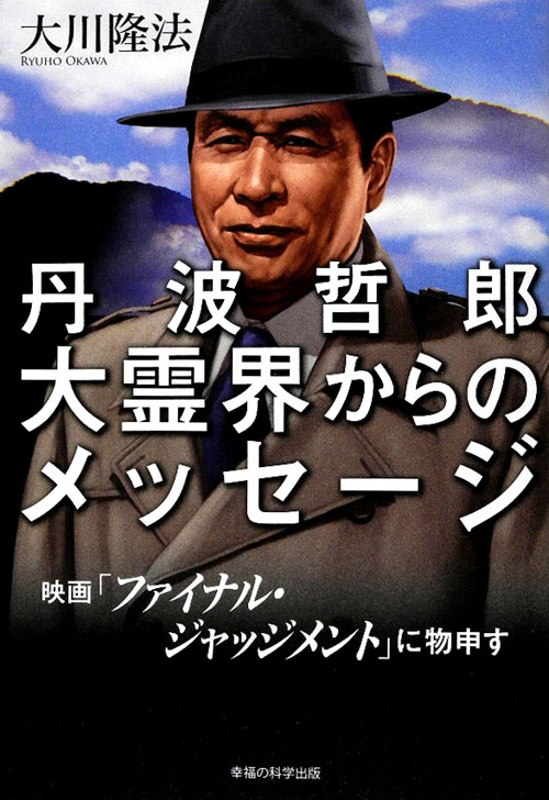 丹波哲郎大霊界からのメッセージ　映画「ファイナル・ジャッジメント」に物申す　
