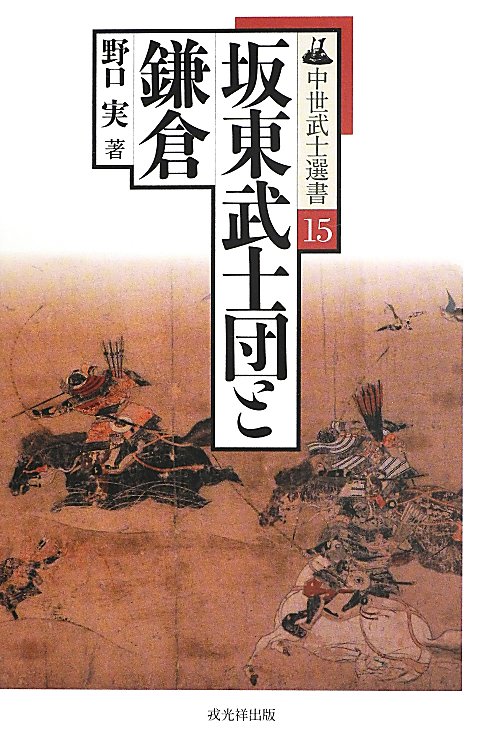 坂東武士団と鎌倉　　（中世武士選書）