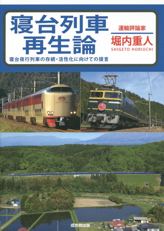寝台列車再生論　寝台夜行列車の存続・活性化に向けての提言　