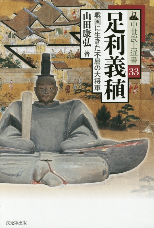 足利義稙　戦国に生きた不屈の大将軍　　（中世武士選書）