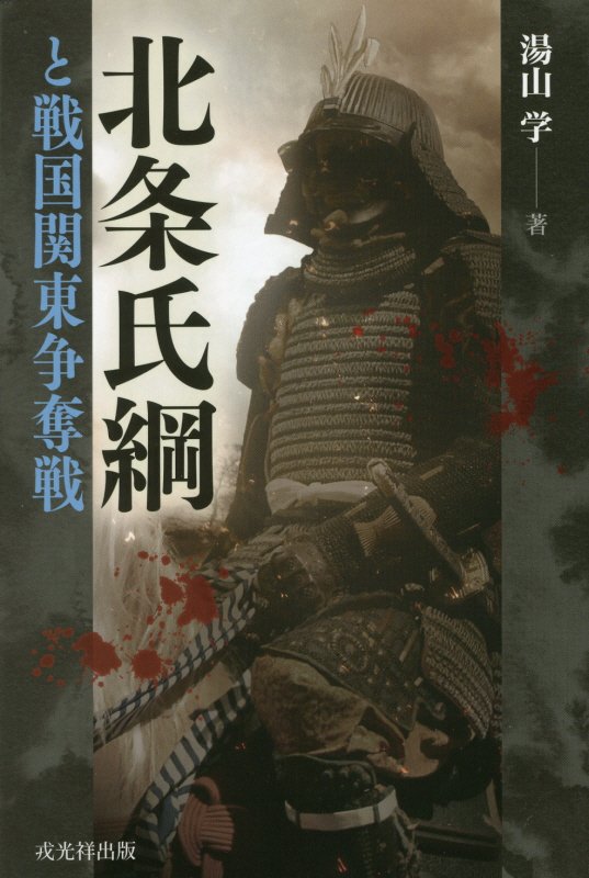 北条氏綱と戦国関東争奪戦　