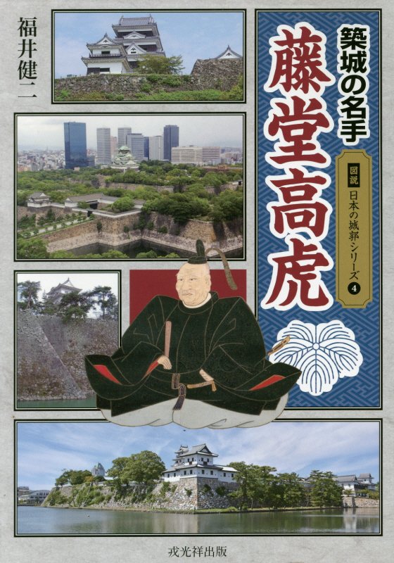 築城の名手藤堂高虎　　（図説日本の城郭シリーズ）