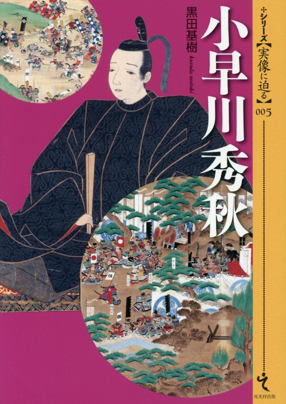 小早川秀秋　　（シリーズ〈実像に迫る〉）