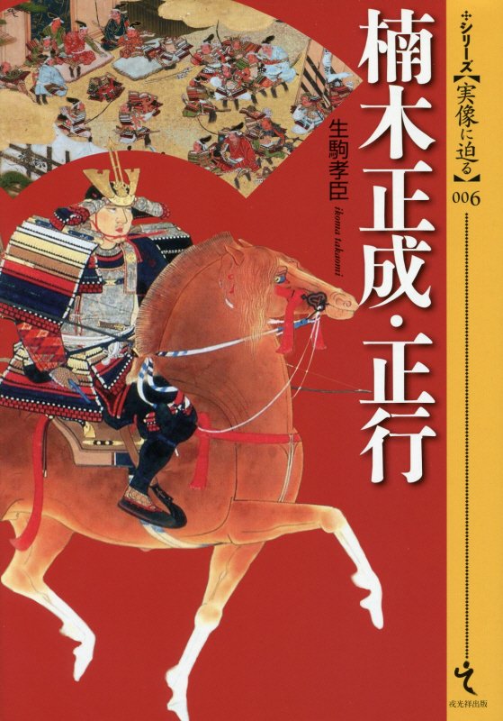 楠木正成・正行　　（シリーズ〈実像に迫る〉）