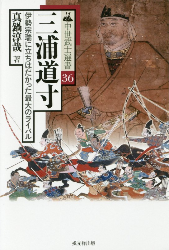 三浦道寸　伊勢宗瑞に立ちはだかった最大のライバル　　（中世武士選書）
