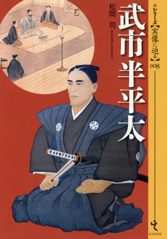 武市半平太　　（シリーズ〈実像に迫る〉）