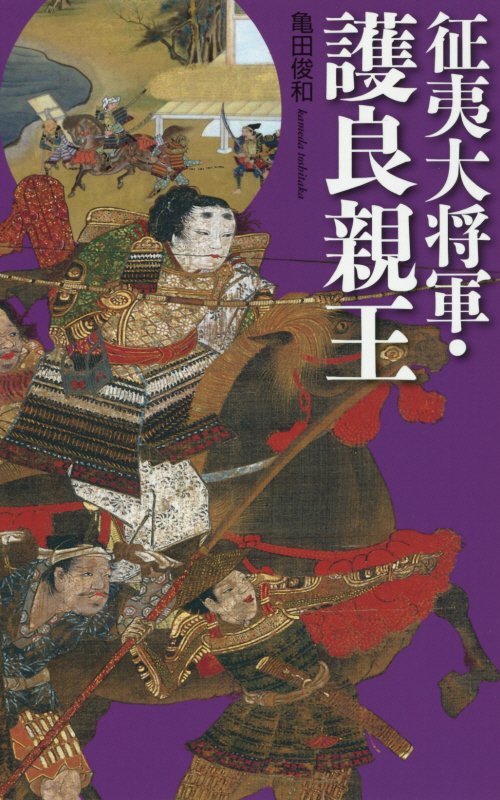 征夷大将軍・護良親王　　（シリーズ〈実像に迫る〉）