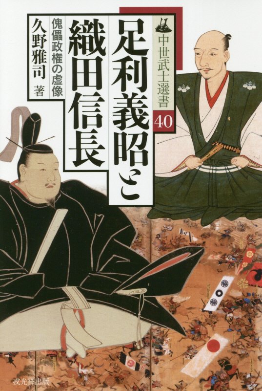 足利義昭と織田信長　傀儡政権の虚像　　（中世武士選書）