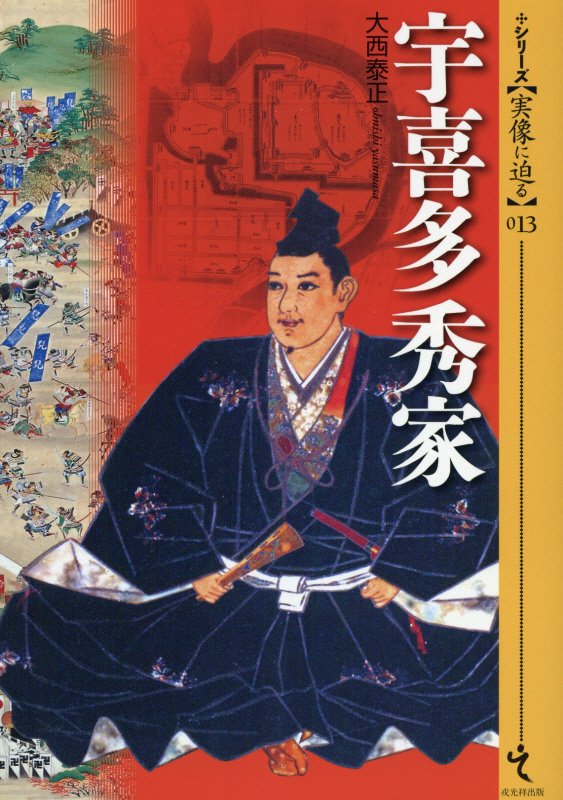 宇喜多秀家　　（シリーズ〈実像に迫る〉）
