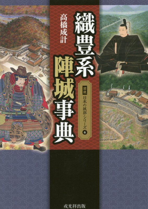 織豊系陣城事典　　（図説日本の城郭シリーズ）