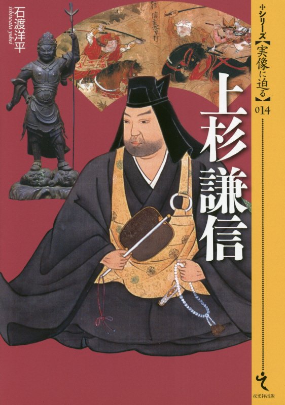 上杉謙信　　（シリーズ〈実像に迫る〉）