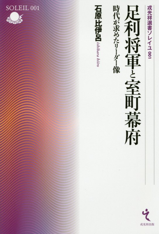 足利将軍と室町幕府　時代が求めたリーダー像　　（戎光祥選書ソレイユ）
