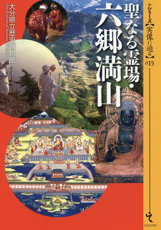 聖なる霊場・六郷満山　　（シリーズ〈実像に迫る〉）