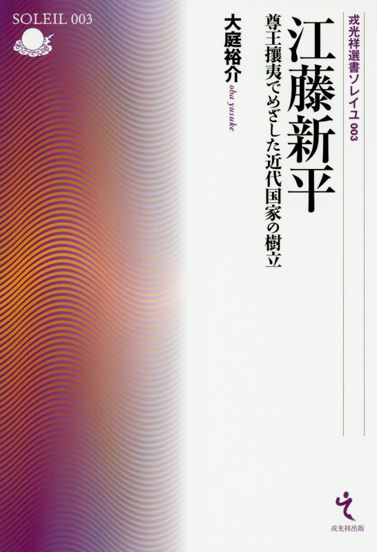 江藤新平　尊王攘夷でめざした近代国家の樹立　　（戎光祥選書ソレイユ）