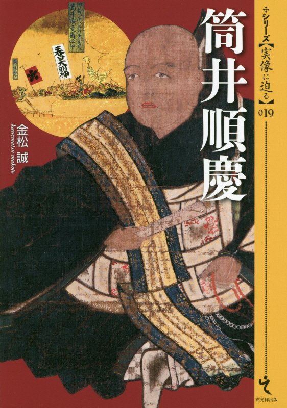 筒井順慶　　（シリーズ〈実像に迫る〉）