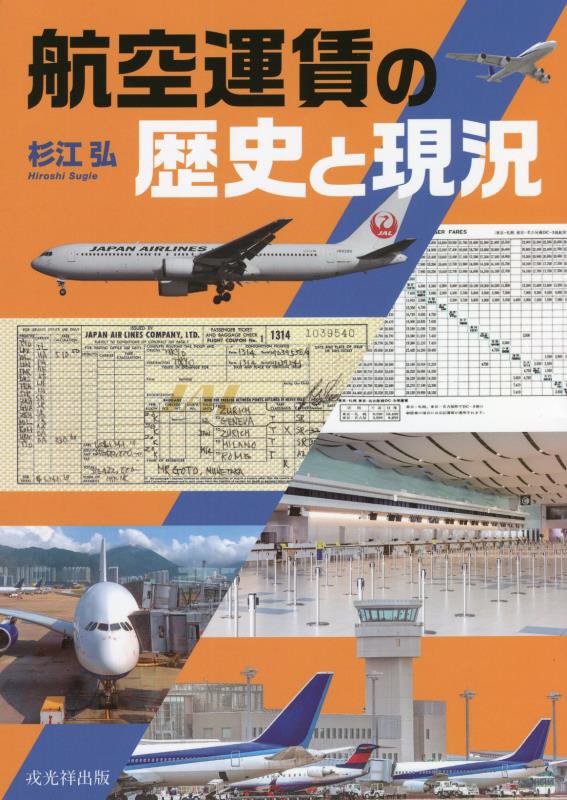 航空運賃の歴史と現況　