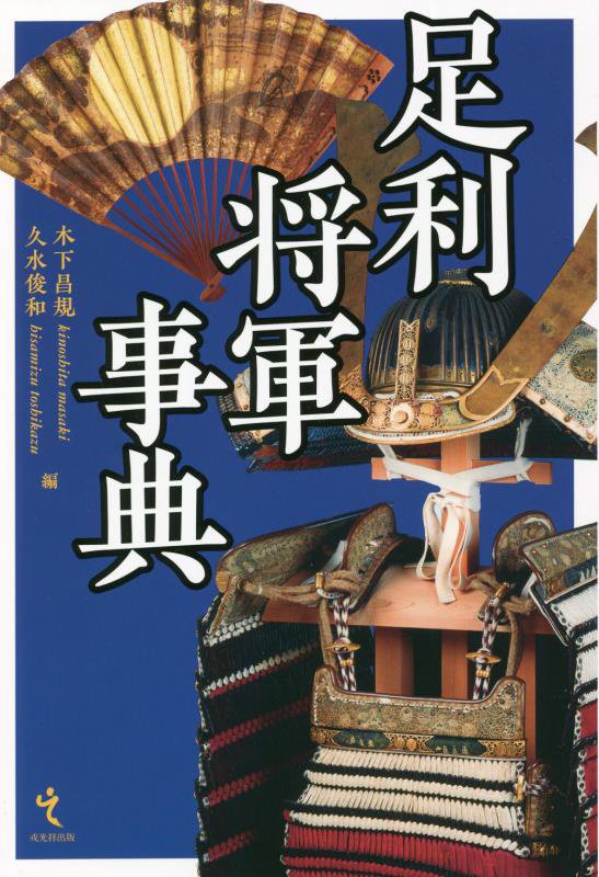 足利将軍事典　