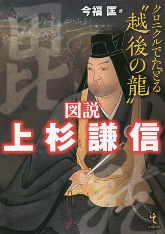 図説上杉謙信　クロニクルでたどる“越後の龍”　