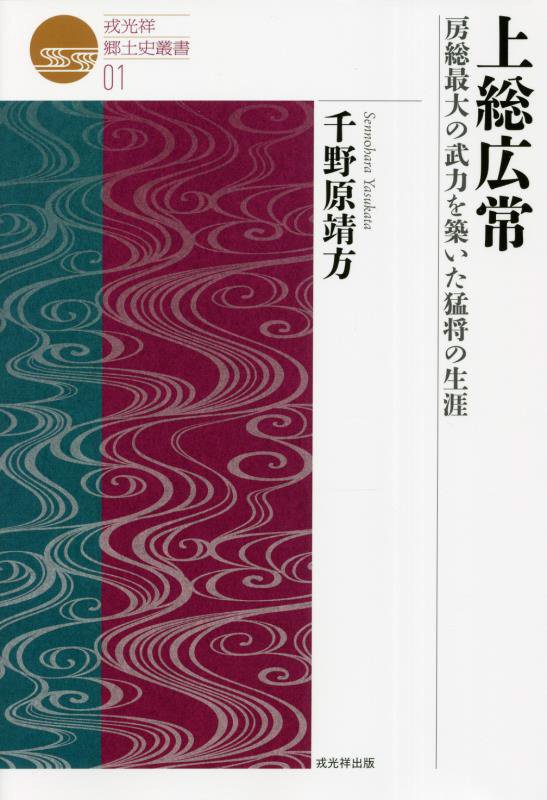 上総広常　房総最大の武力を築いた猛将の生涯　　（戎光祥郷土史叢書）