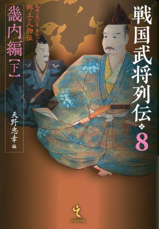 戦国武将列伝　乱世一五〇年を彩った郷土の人物伝　８　畿内編
