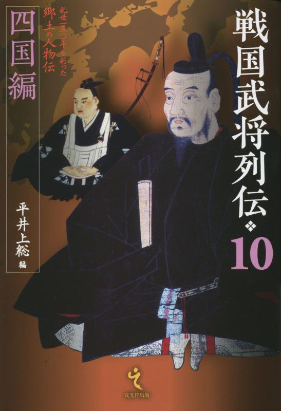 戦国武将列伝　乱世一五〇年を彩った郷土の人物伝　１０　四国編