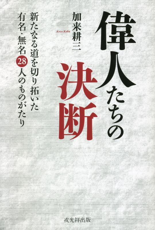 偉人たちの決断　新たなる道を切り拓いた有名・無名２８人のものがたり　