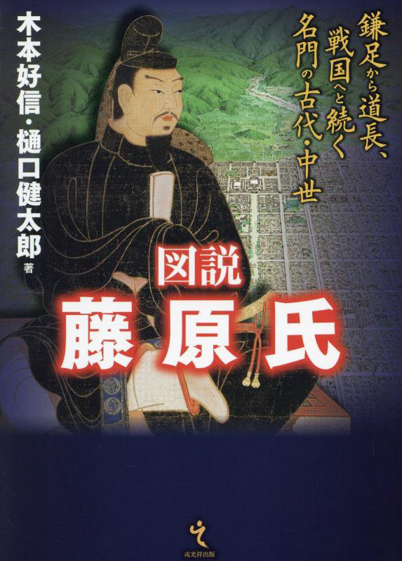 図説藤原氏　鎌足から道長、戦国へと続く名門の古代・中世　