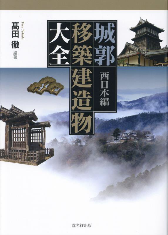 城郭移築建造物大全　西日本編