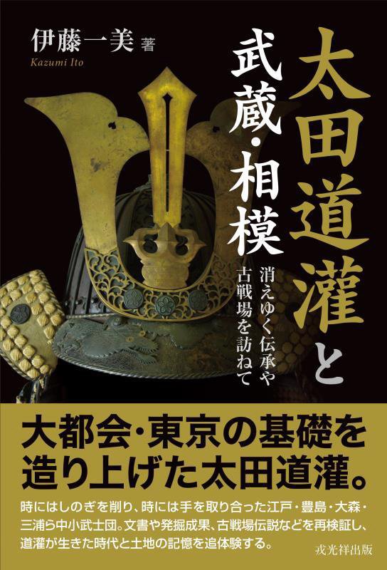 太田道灌と武蔵・相模　消えゆく伝承や古戦場を訪ねて　