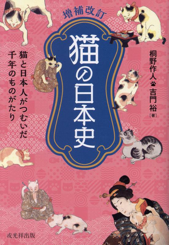 猫の日本史　猫と日本人がつむいだ千年のものがたり　　増補改訂
