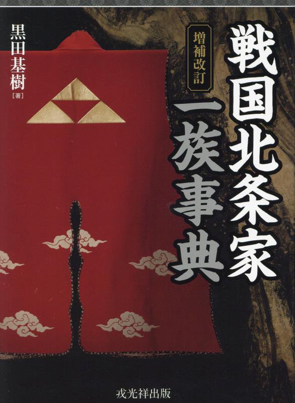 戦国北条家一族事典　　増補改訂