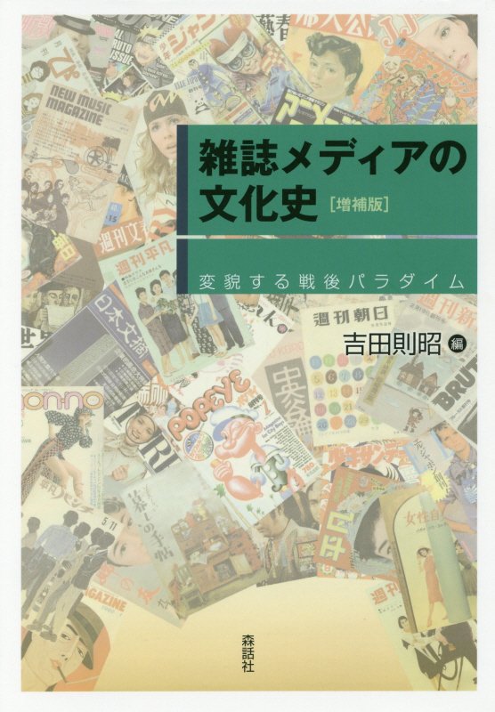 雑誌メディアの文化史　変貌する戦後パラダイム　　増補版