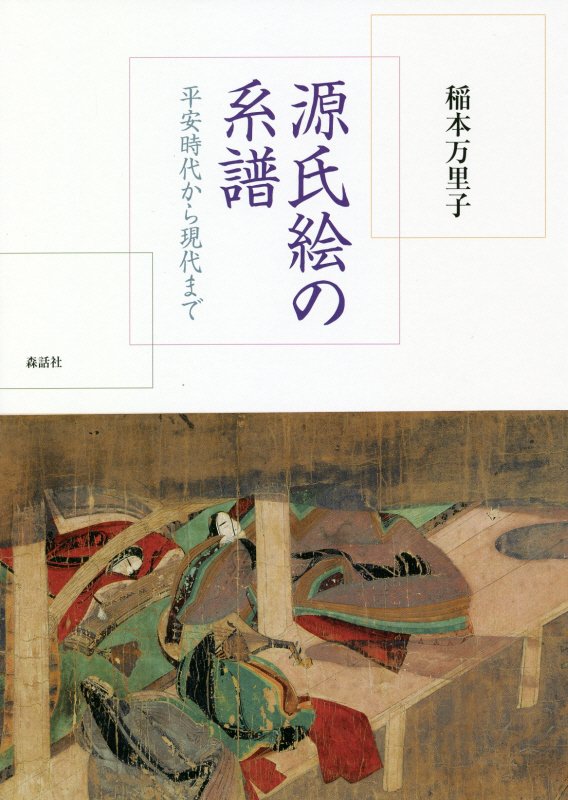 源氏絵の系譜　平安時代から現代まで　