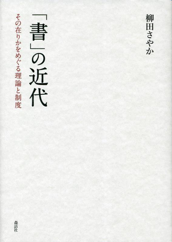 「書」の近代　その在りかをめぐる理論と制度　