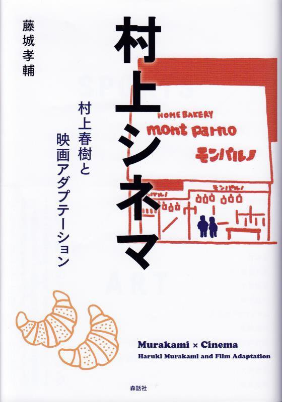 村上シネマ　村上春樹と映画アダプテーション　
