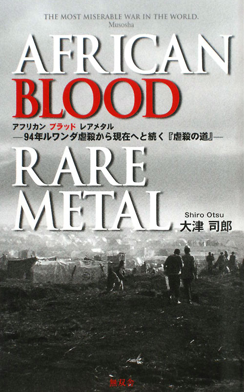 アフリカンブラッドレアメタル　９４年ルワンダ虐殺から現在へと続く「虐殺の道」　