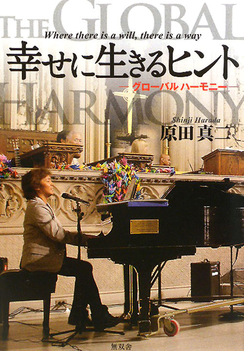 幸せに生きるヒント　グローバルハーモニー　