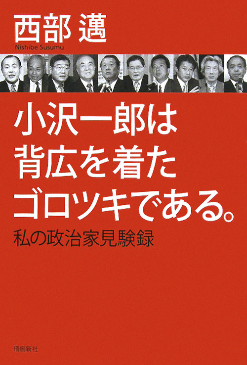 小沢一郎は背広を着たゴロツキである。　私の政治家見験録　