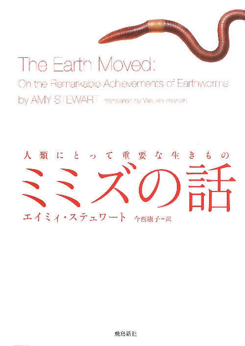 ミミズの話　人類にとって重要な生きもの　