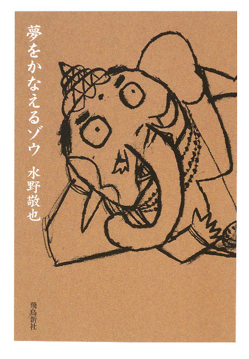 夢をかなえるゾウ　