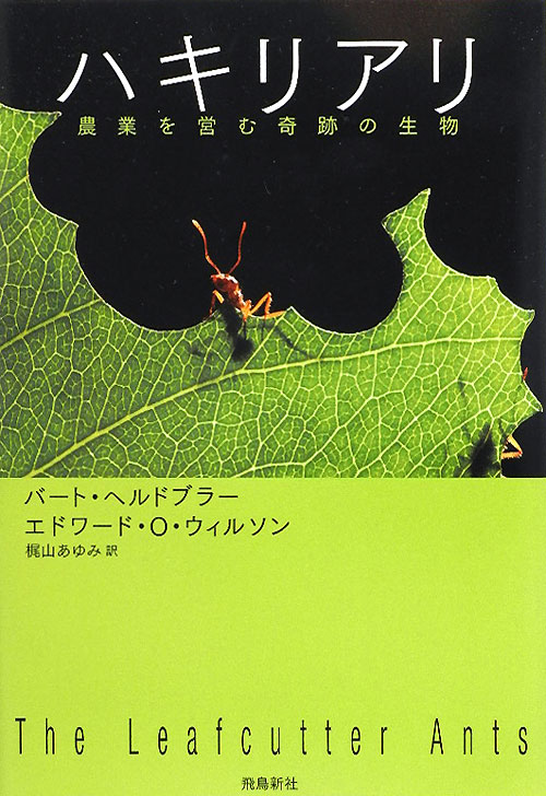 ハキリアリ　農業を営む奇跡の生物　