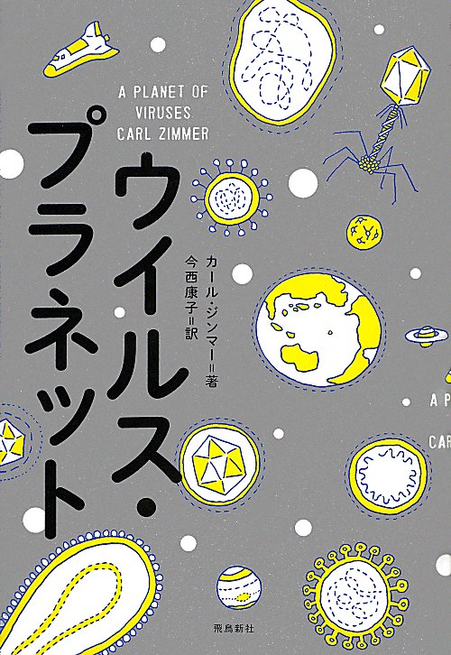 ウイルス・プラネット　　（ポピュラーサイエンス）