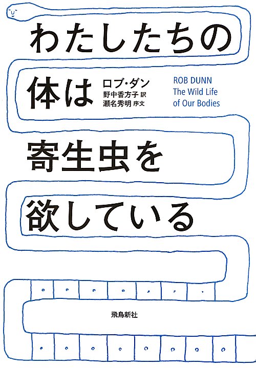 わたしたちの体は寄生虫を欲している　　（ポピュラーサイエンス）