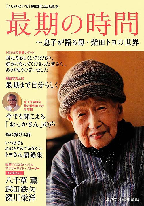 最期の時間　息子が語る母・柴田トヨの世界　